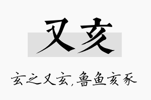 又亥名字的寓意及含义