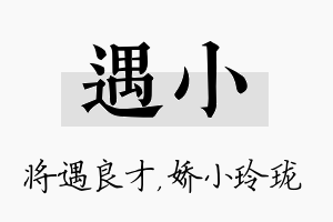 遇小名字的寓意及含义