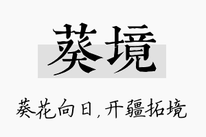 葵境名字的寓意及含义