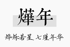 烨年名字的寓意及含义