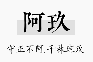 阿玖名字的寓意及含义