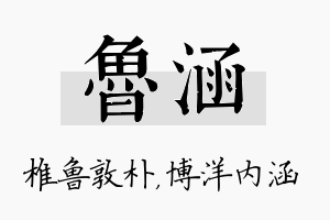 鲁涵名字的寓意及含义