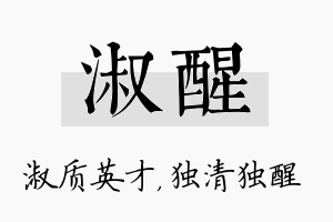 淑醒名字的寓意及含义