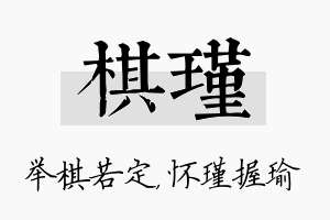 棋瑾名字的寓意及含义