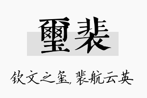 玺裴名字的寓意及含义