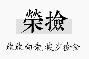 荣捡名字的寓意及含义