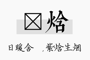 芃焓名字的寓意及含义