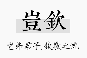 岂钦名字的寓意及含义