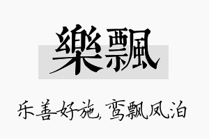 乐飘名字的寓意及含义