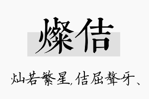 灿佶名字的寓意及含义