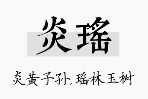 炎瑶名字的寓意及含义