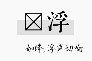 珺浮名字的寓意及含义