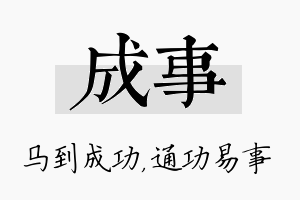 成事名字的寓意及含义