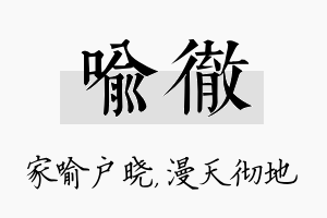 喻彻名字的寓意及含义