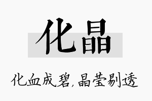 化晶名字的寓意及含义