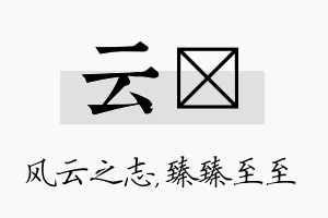 云瑧名字的寓意及含义