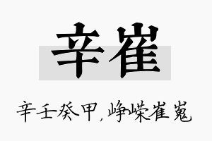 辛崔名字的寓意及含义