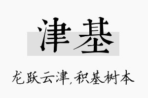 津基名字的寓意及含义