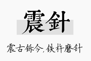 震针名字的寓意及含义