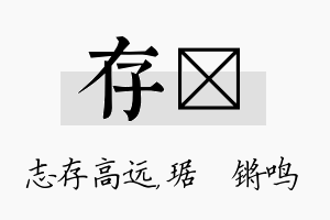 存瑀名字的寓意及含义