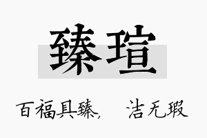 臻瑄名字的寓意及含义