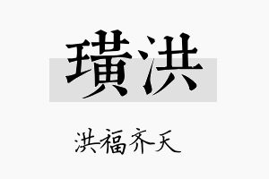 璜洪名字的寓意及含义