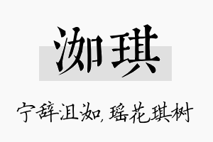 洳琪名字的寓意及含义