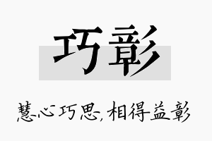 巧彰名字的寓意及含义