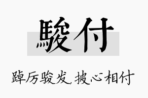 骏付名字的寓意及含义