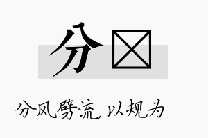 分瑱名字的寓意及含义