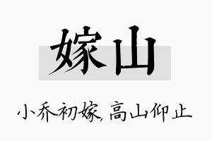 嫁山名字的寓意及含义