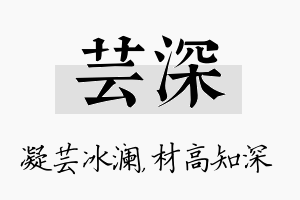 芸深名字的寓意及含义