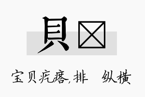 贝奡名字的寓意及含义