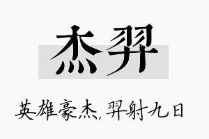 杰羿名字的寓意及含义