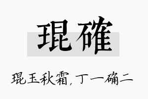 琨确名字的寓意及含义