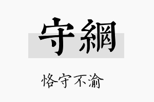 守网名字的寓意及含义