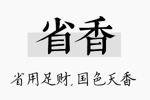 省香名字的寓意及含义