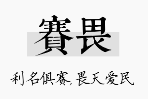 赛畏名字的寓意及含义