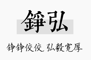 铮弘名字的寓意及含义