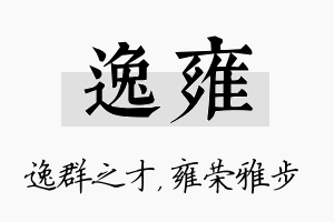 逸雍名字的寓意及含义