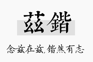 兹锴名字的寓意及含义