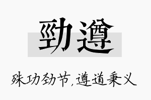 劲遵名字的寓意及含义