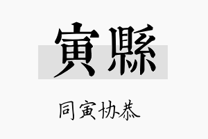 寅县名字的寓意及含义