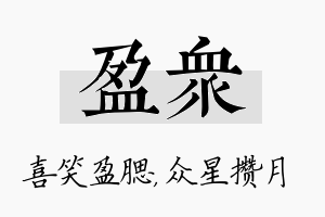 盈众名字的寓意及含义