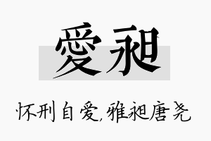 爱昶名字的寓意及含义