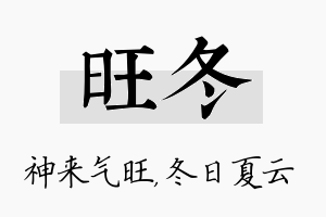 旺冬名字的寓意及含义