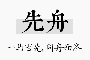 先舟名字的寓意及含义