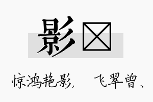 影翾名字的寓意及含义