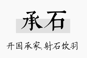 承石名字的寓意及含义