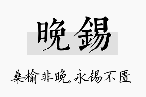 晚锡名字的寓意及含义